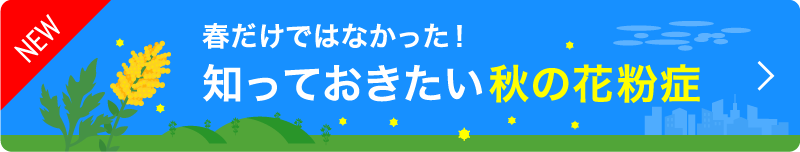 花粉の時期はいつから いつまで 花粉カレンダー アレジオン エスエス製薬