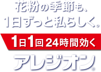 アレルギー専用鼻炎薬 アレジオン エスエス製薬