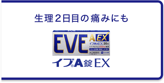 生理時の腹痛 腰痛 下痢について 生理痛のはなし Eve イブ エスエス製薬