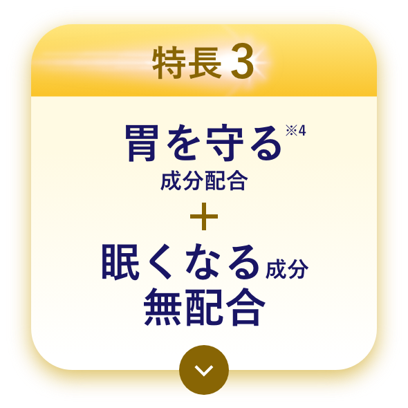 特長3 胃を守る成分配合