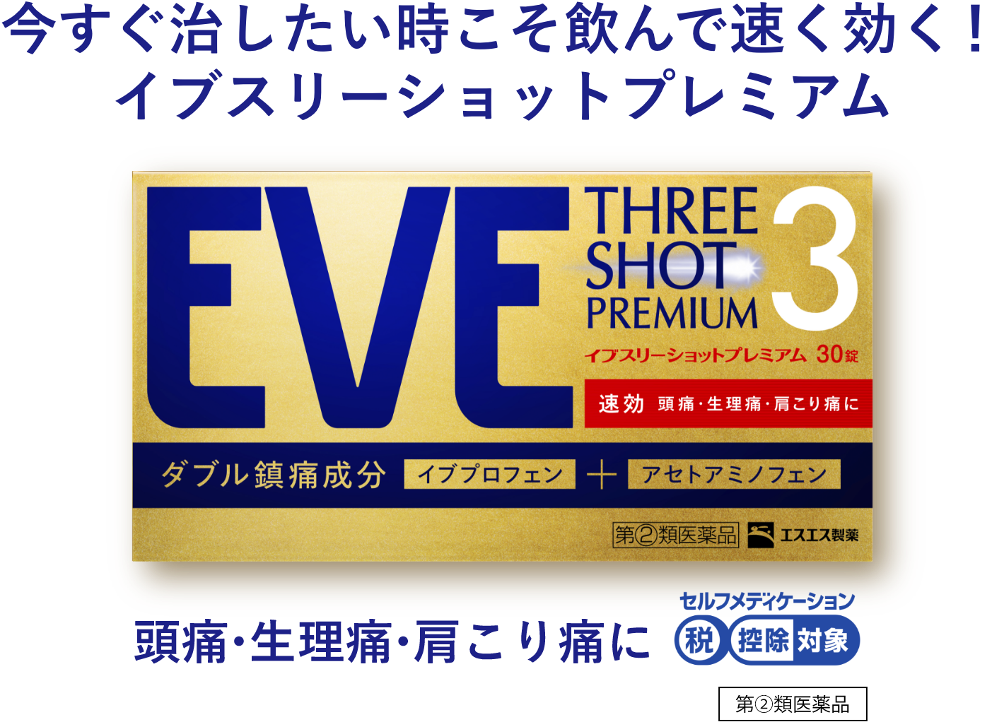 今すぐ治したい時こそ飲んで速く効く！イブスリーショットプレミアム