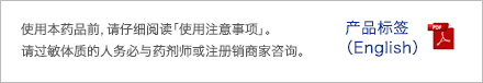 使用本药品前，请仔细阅读「使用注意事项」。请过敏体质的人务必与药剂师或注册销商家咨询。