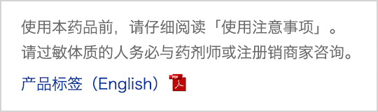 使用本药品前，请仔细阅读「使用注意事项」。请过敏体质的人务必与药剂师或注册销商家咨询。