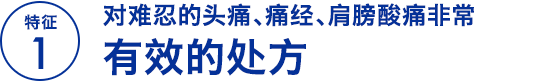 特征1 对难忍的头痛、痛经、肩膀酸痛非常有效的处方