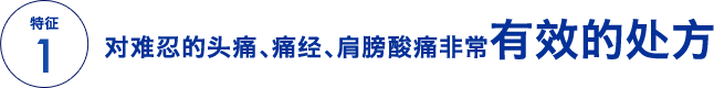 特征1 对难忍的头痛、痛经、肩膀酸痛非常有效的处方