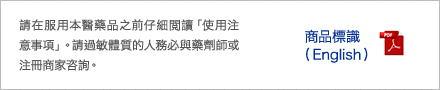 請在服用本醫藥品之前仔細閲讀「使用注意事項」。請過敏體質的人務必與藥劑師或注冊商家咨詢。