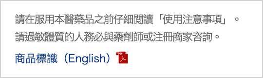 請在服用本醫藥品之前仔細閲讀「使用注意事項」。請過敏體質的人務必與藥劑師或注冊商家咨詢。