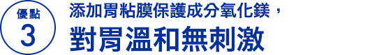 特徵3 對胃部柔和※2 、不含嗜睡成分