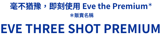 毫不犹豫，立即使用  Three Shot Premium* *销售名称