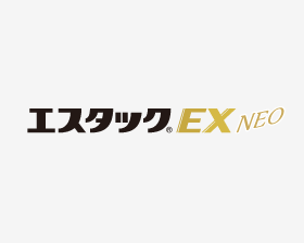 エスタックEXネオの臨床試験結果