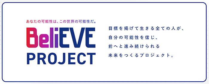 EVEが推進しているジェンダーギャップ解消に向けた「BeliEVEキャンペーン」の画像